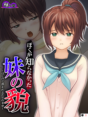 ぼくが知らなかった妹の貌 ～はじけて消えたふたりの幸せ～　（単話）