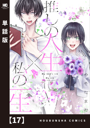 推しの人生×私の一生【単話版】　１７