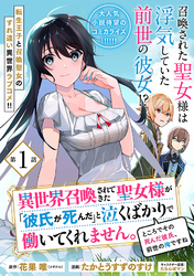 異世界召喚されてきた聖女様が「彼氏が死んだ」と泣くばかりで働いてくれません。ところでその死んだ彼氏、前世の俺ですね。（単話版）