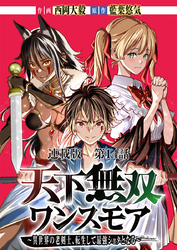 天下無双ワンスモア〜異世界の老剣士、転生して最強ショタとなる～ 連載版 第１４話乙女、泥戦す