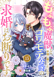 Berry’sFantasyもふもふ魔獣と平穏に暮らしたいのでコワモテ公爵の求婚はお断りです15巻