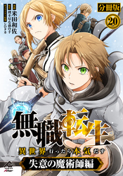 【分冊版】無職転生 ～異世界行ったら本気だす～ 失意の魔術師編 第20話