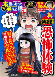 ちび本当にあった笑える話実録！ 恐怖体験　Vol.218