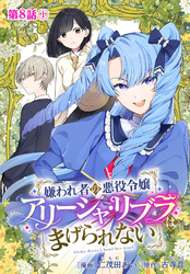 嫌われ者の悪役令嬢アリーシャ・リブラはまげられない 分冊版 第8話-1