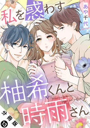 私を惑わす柚希くんと時雨さん 分冊版 13