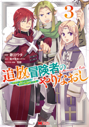 追放冒険者のやりなおし～妖精界で鍛えなおして自分の居場所をつくる～（コミック） 3