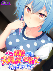 義娘が俺ら夫婦の夜をのぞいてくるんですけど！？