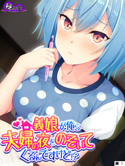 義娘が俺ら夫婦の夜をのぞいてくるんですけど！？　（単話）