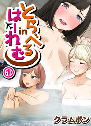 とらべるinはーれむ～冴えない僕が最後の温泉旅行でなぜかモテモテに！？～