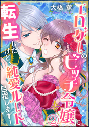 エロゲーのビッチ令嬢に転生したけど、純愛ルート目指します！（分冊版）　【第2話】