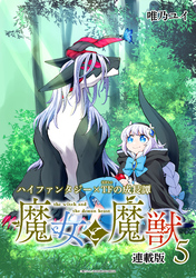 魔女と魔獣 連載版：5