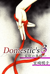 Ｄｏｍｅｓｔｉｃ’ｓ　ー家庭の事情ー 3巻