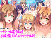 いつでも種付け！異種族孕ませハーレム村