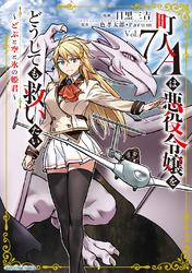 町人Ａは悪役令嬢をどうしても救いたい　～どぶと空と氷の姫君～７【電子書店共通特典イラスト付】