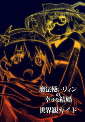 魔法使いリィンの幸せな結婚　世界観ガイド