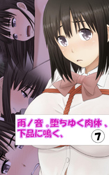 雨ノ音 。堕ちゆく肉体 、下品に鳴く、7