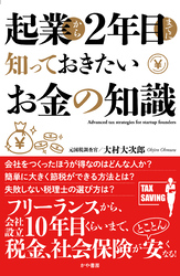 起業から２年目までに知っておきたいお金の知識