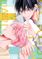 独占的ルークスダーリン［コミックス版］（下）【電子限定おまけ付き】