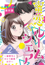 蜜恋ルームシェア～御曹司とひとつ屋根の下～【分冊版】2話