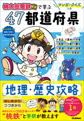 マンガ・クイズつき『桃太郎電鉄』で学ぶ47都道府県地理・歴史攻略