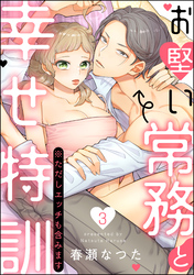 お堅い常務と幸せ特訓（※ただしエッチも含みます）（分冊版）　【第3話】