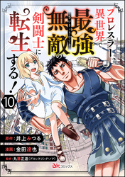 プロレスラー、異世界で最強無敵の剣闘士に転生する！ コミック版（分冊版）　【第10話】