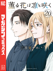 薫る花は凛と咲く(20)