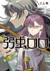 弱虫ロロ（４）