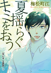 夏揺らぐキミをおう【単行本 分冊版】４