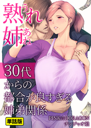 熟れ姉～30代からの都合が良すぎる姉弟関係～【単話版】(4)こうして私たち姉弟の都合の良い男女関係が始まったのです