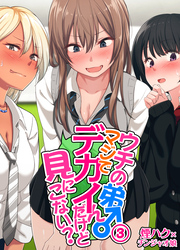 ウチの弟マジでデカイんだけど見にこない？(3)