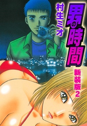 男の時間　新装版　2