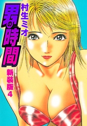 男の時間　新装版　4