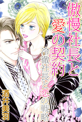 傲慢社長と愛の契約／冷徹社長と恋の戦略