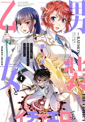 口止めのご褒美は男装乙女とイチャエロです！　THE COMIC