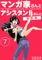 マンガ家さんとアシスタントさんと【完全版】(7)