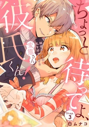ちょっと待ってよ、彼氏くん！純情ボーイは私を好きすぎる変態さんでした stop.3《カノンミア》
