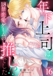 年下上司は18禁恋愛ゲームの推しでした！？【単話売】 16話