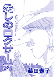 愛しのロクサーナ（単話版）＜男狩りドブス姫 ～あなた、いい棒をお持ちね～＞