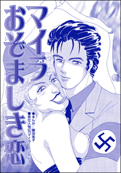 マイラ おぞましき恋（単話版）＜息子を奪わないで～嫁殺し、エリザベス・ダンカン～＞