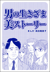 男の生きざま 美ストーリー（単話版）＜ブスバカ娘を愛せますか？＞