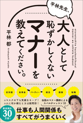 平林先生、大人として恥ずかしくないマナーを教えてください。