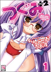 つぐみ＋2 ～幼なじみはめがねでHな女の子～（分冊版）