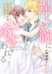 逞しい腕に奪われる　一途なレスキュー隊員の溺愛SEX【特別版】【特典ペーパー付き】(2)