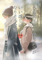 外面男子と不器用女子がいい感じになりそうな話 ～2人が付き合っている事がバレるまで～