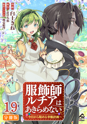 【分冊版】服飾師ルチアはあきらめない ～今日から始める幸服計画～ 第19話