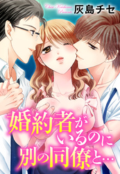 婚約者がいるのに別の同僚と… 4