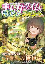 まんがタイムきららフォワード　２０２５年９月号