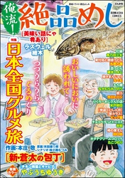 俺流！絶品めし日本全国グルメ旅　Vol.42