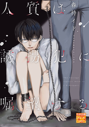 人質は誘拐犯に嘱望する